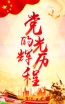 党的光辉历程