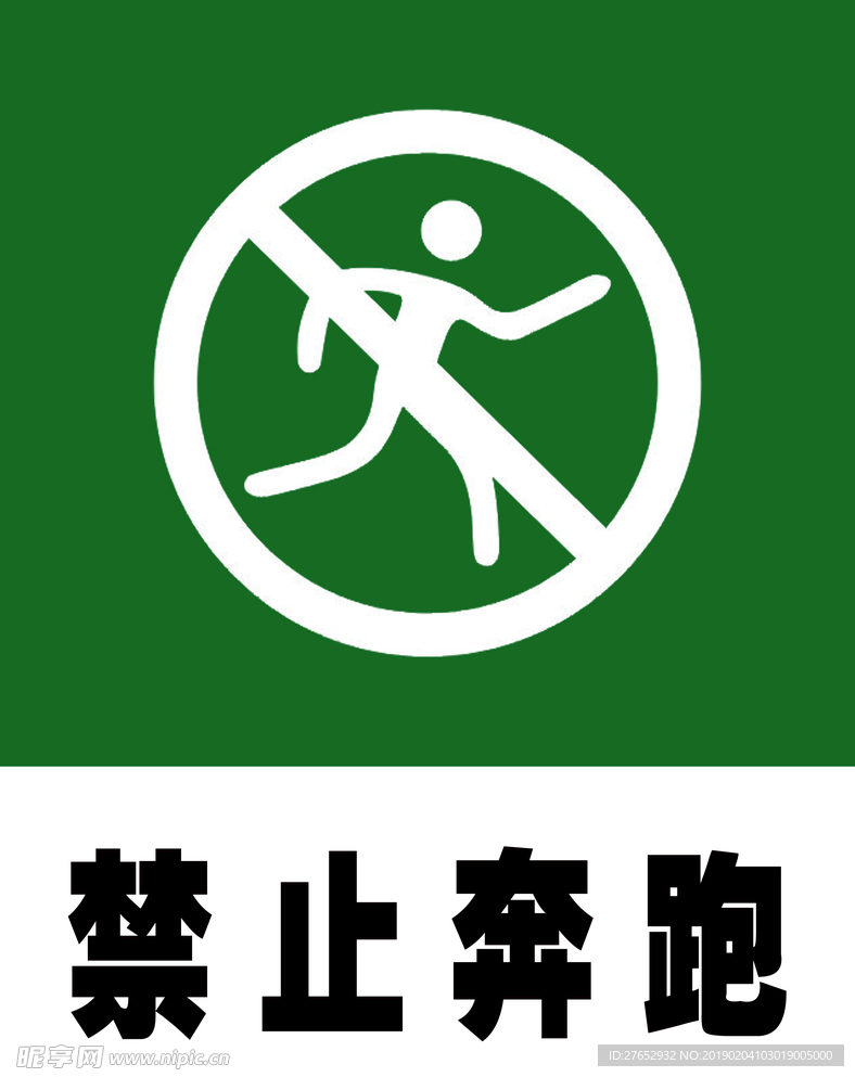 公共标志  禁止奔跑量图