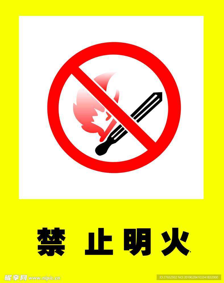 公共标志     禁止明火量图