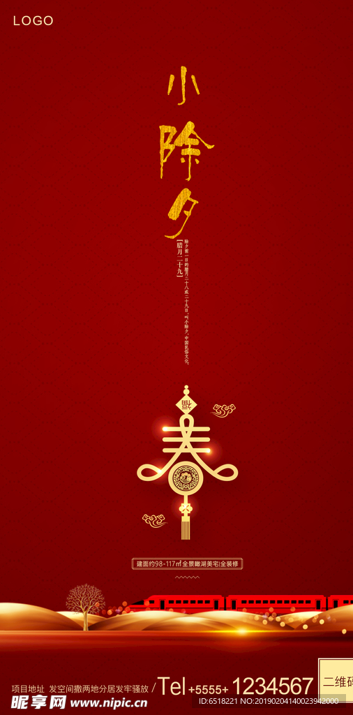 小除夕海报 新年海报