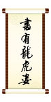 书有龙虎姿