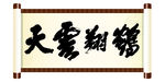 鹤翔云天