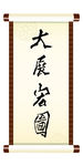 大展宏图
