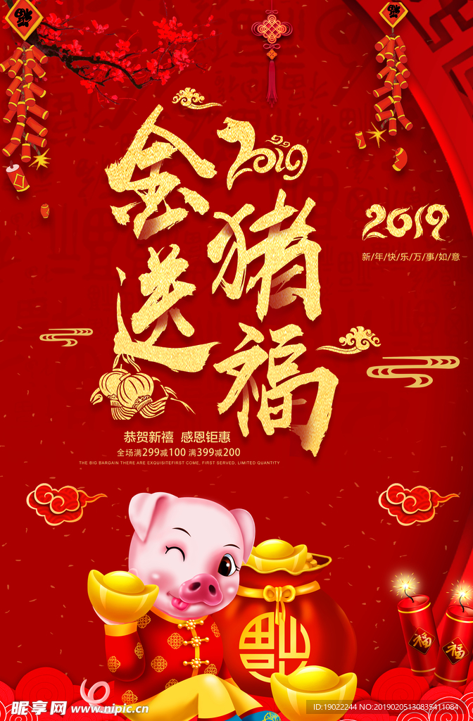 2019新年春节猪年送福海报