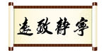 宁静致远
