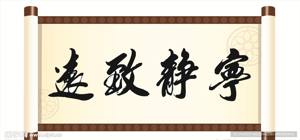 宁静致远