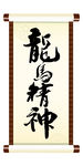 龙马精神