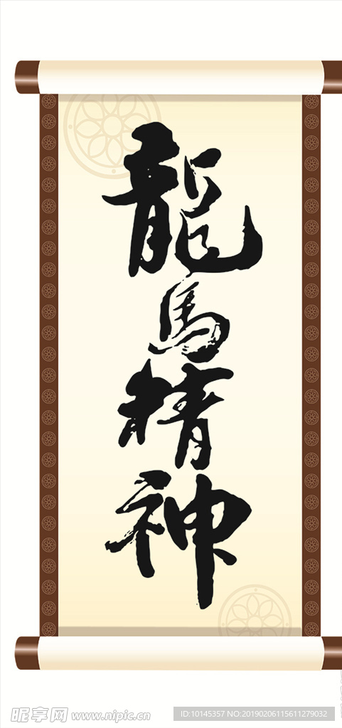 龙马精神