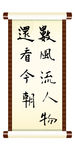 数风流人物还看今朝