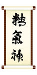 精气神