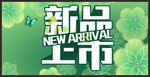 新品
