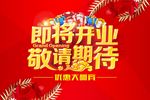即将开业