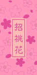 手机壳 招桃花