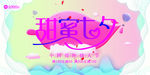 甜蜜七夕
