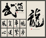 矢量中国传统书法系列