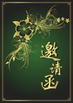 墨绿邀请函