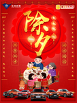 启辰除夕宣传海报