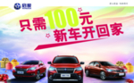 只需100元新车开回家