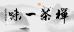 禅