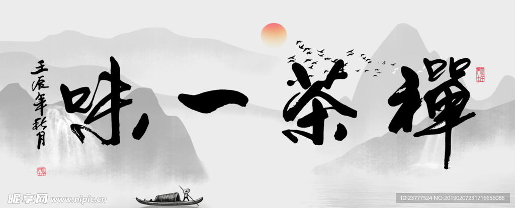 禅