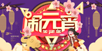 元宵节