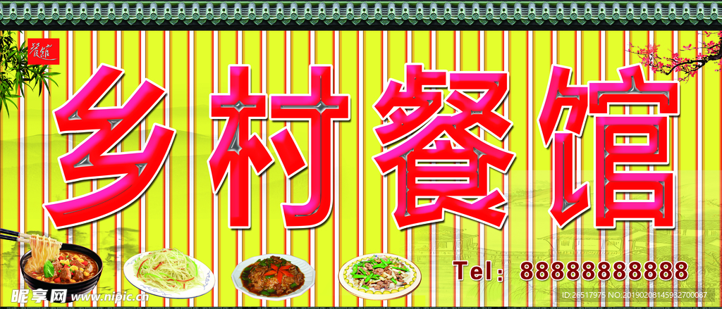 乡村餐馆