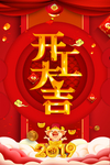 开工大吉