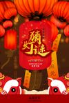 元宵节猜灯谜海报