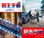 招生手册封面