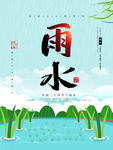 雨水
