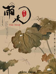 雨水