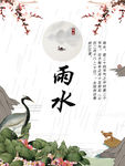 雨水