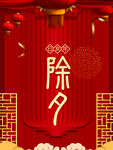 除夕