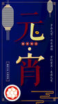 元宵节