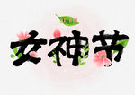 女神节