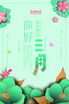 你好三月