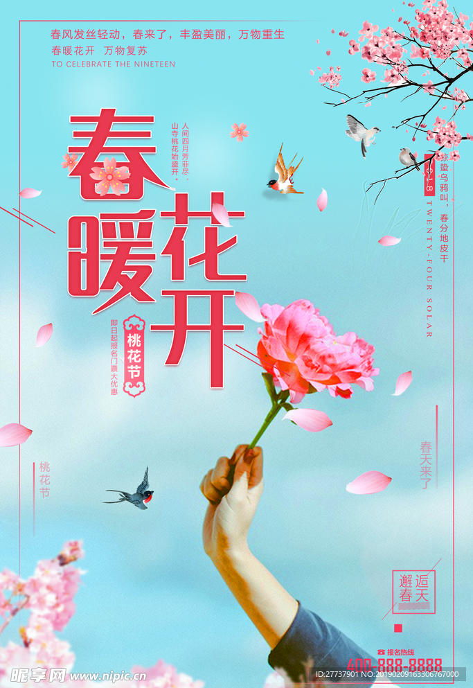 春暖花开