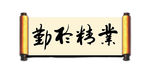 业精于勤