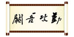 勤功吾阙