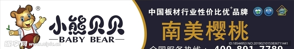 小熊贝贝广告 建材广告 板材广