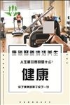 健康