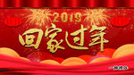 回家过年