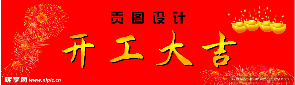 开工大吉
