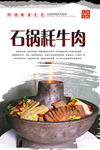 石锅耗牛肉海报