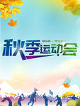 秋季运动会