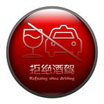 拒绝酒驾