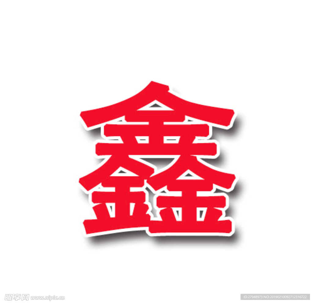 艺术字