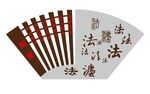 法治造型