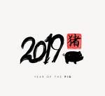 2019年黑色猪年艺术字矢量图