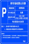 停车场收费公示牌竖版